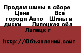 Продам шины в сборе. › Цена ­ 20 000 - Все города Авто » Шины и диски   . Липецкая обл.,Липецк г.